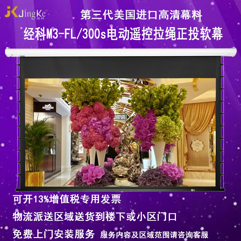 经科JK电动遥控拉线投影幕布M3-FL/300s拉绳正投软幕106寸16:10高清大图