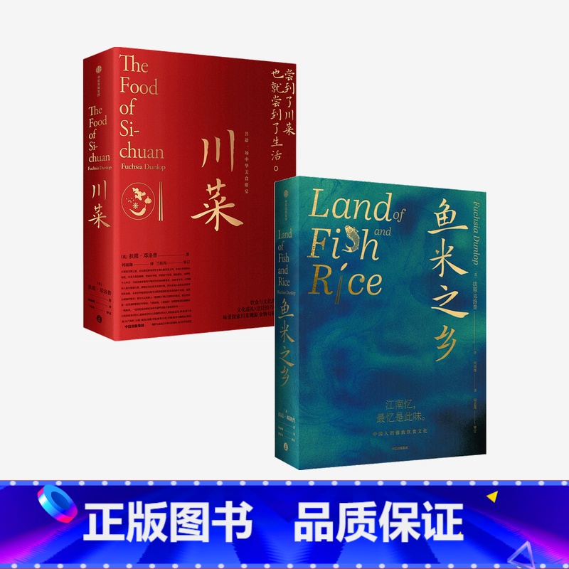 【正版】川菜+鱼米之乡(套装2册)扶霞邓洛普著 江南人舌尖上的故乡中国江南味道 中国传统风度 出版社图书