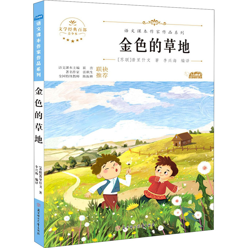 醉染图书金色的草地 青少本9787558545399高清大图