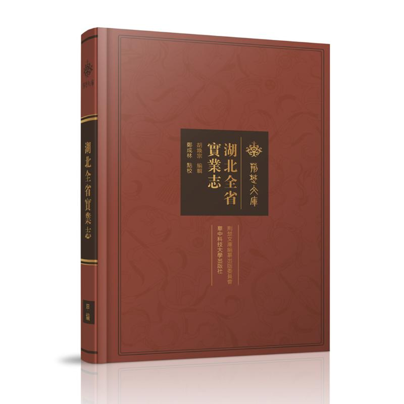 醉染图书湖北全省实业志(精)/荆楚文库9787568060080