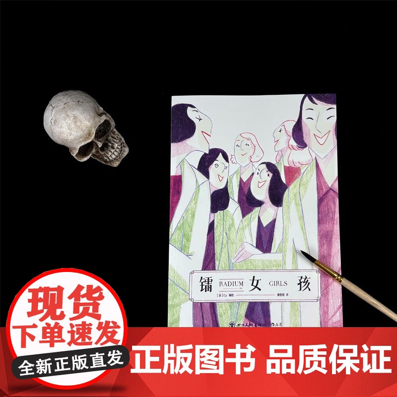 镭女孩 改编自真实历史事件,工业史上著名的欺骗 劳动者的抗争里程碑!镭辐射劳工权益资本剥削女性主义漫画 缄默她们的传奇高清大图