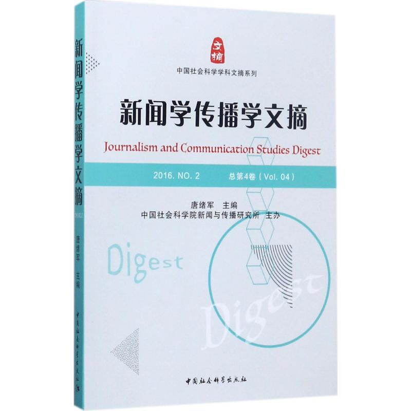 正版新书]新闻学传播学文摘(2016.NO.2)唐绪军9787520308045高清大图