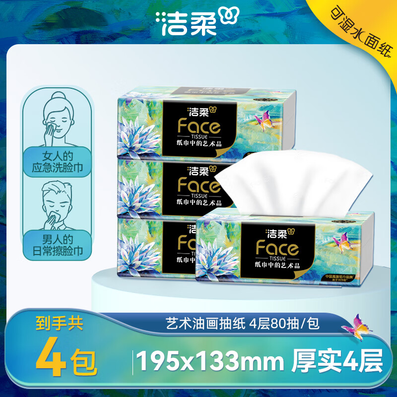洁柔抽纸Face油画加厚4层80抽可湿水面巾纸擦手艺术高端软抽家用 4层 80抽*4包 【体验装】