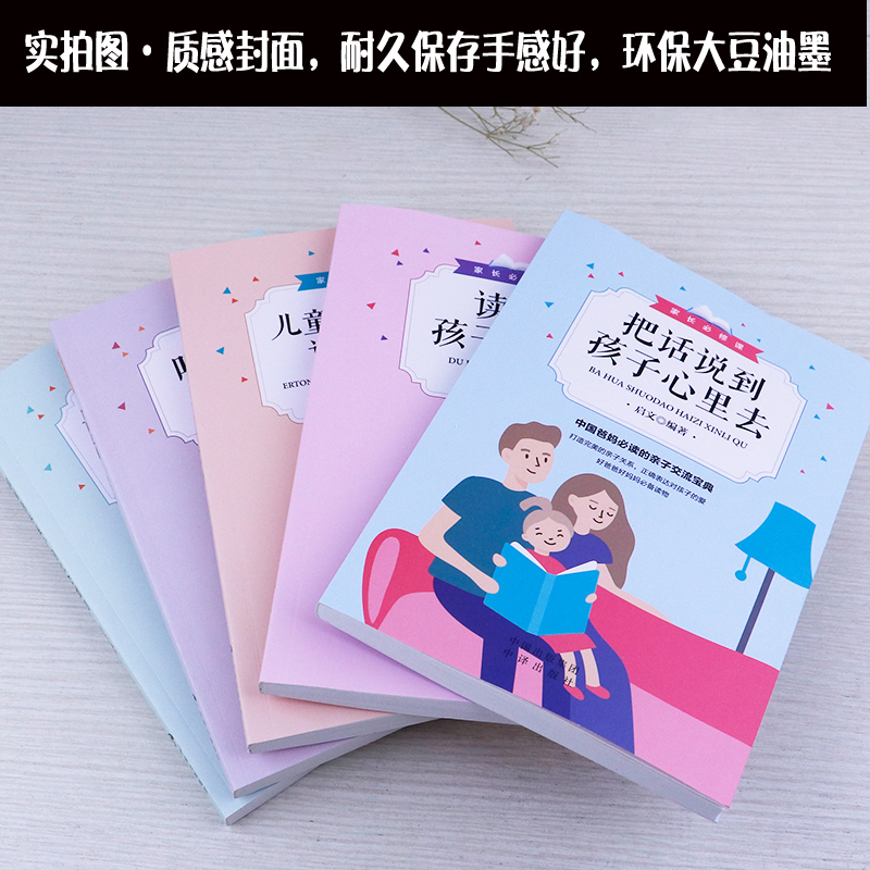 [正版]家长必修课5册正确方法教育孩子读懂孩子的心把话说到孩子心里去家庭教育宝典好妈妈如何培养孩子哈佛家训亲子心理学书高清大图