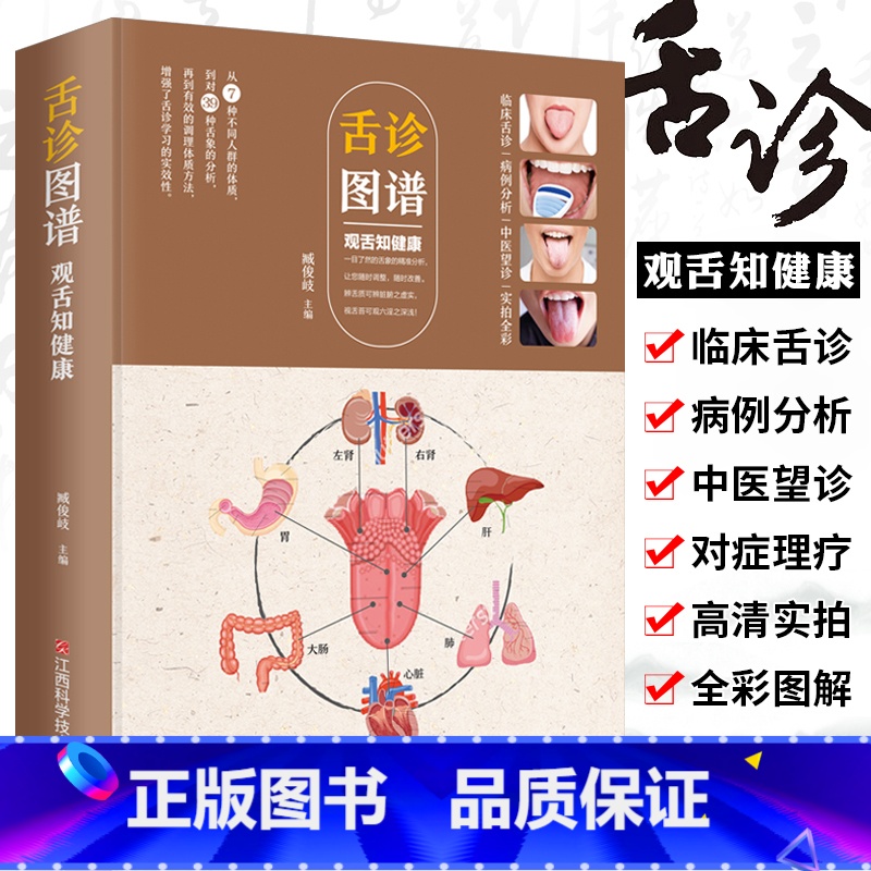 【正版】舌诊辩证图解大全图谱 观舌知健康 中医舌诊临床图解看舌苔诊断病例 儿童舌苔手诊面诊舌诊全书 零基础学中医养生调