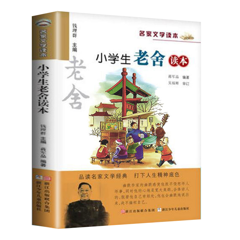 小学生萧红读本 [正版] 小学生老舍读本 名家文学读本作品集 6-8-9-10-12-15少年儿童文学 三四五六年级中小