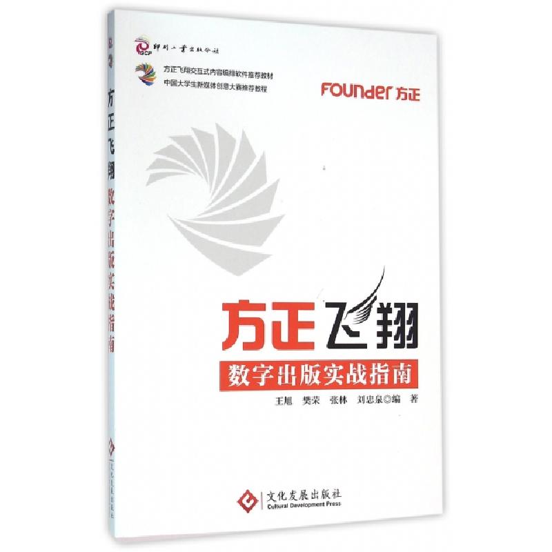 正版新书】方正飞翔数字出版实战指南(方正飞翔交互式内容编排软