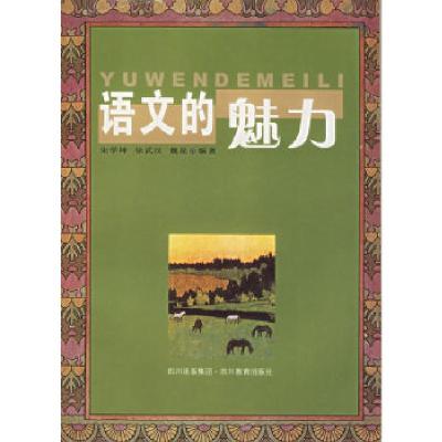 11语文的魅力978754084002022