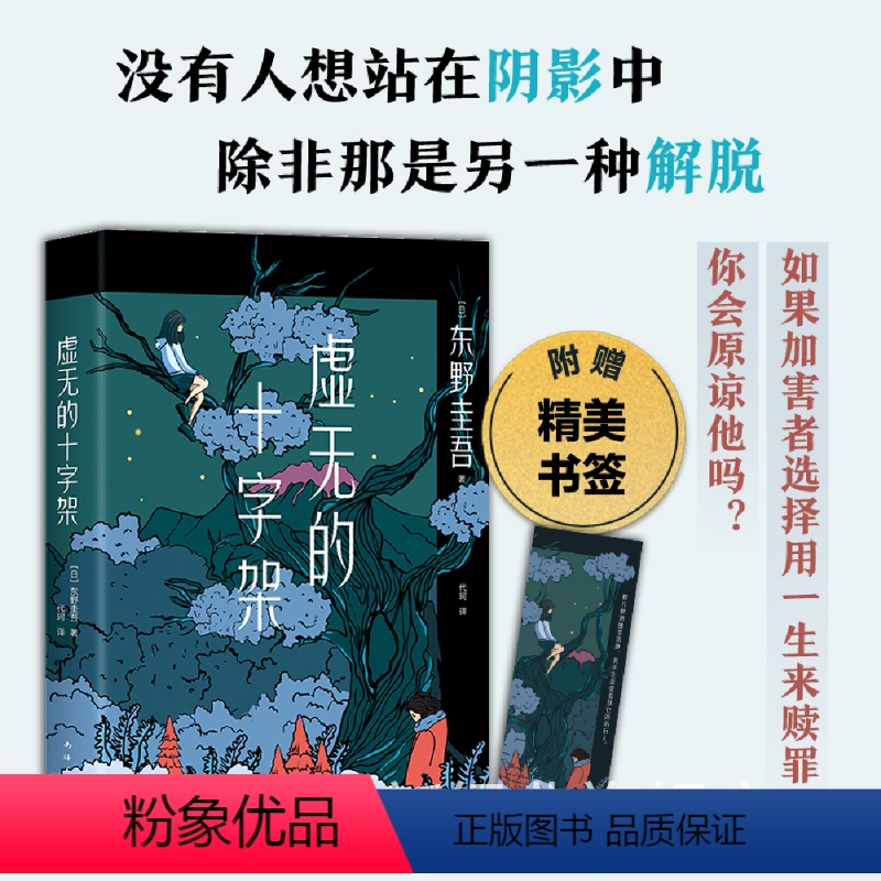 [正版]精装 虚无的十字架 东野圭吾 罗翔阅读 恶意 白夜行 危险关系 反转 高能 赎罪 社会派 秘密 悬疑推理全集放
