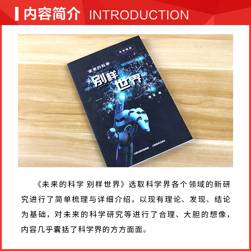 [正版]未来畅想 未来的科学—别样世界 郑军著 山西教育出版社高清大图