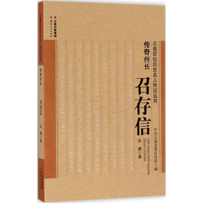醉染图书传奇州长9787222158832高清大图