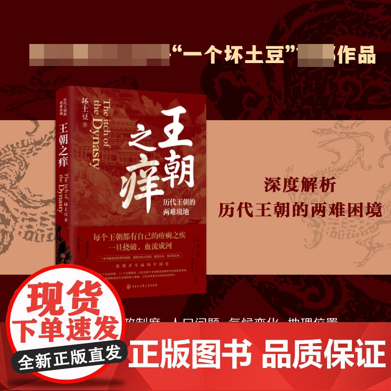 王朝之痒坏土豆著 历代王朝的两难境地 历史大v作品 读懂王朝历史的内幕 洞悉中国历史的底层逻辑 史学理论 正版书籍高清大图