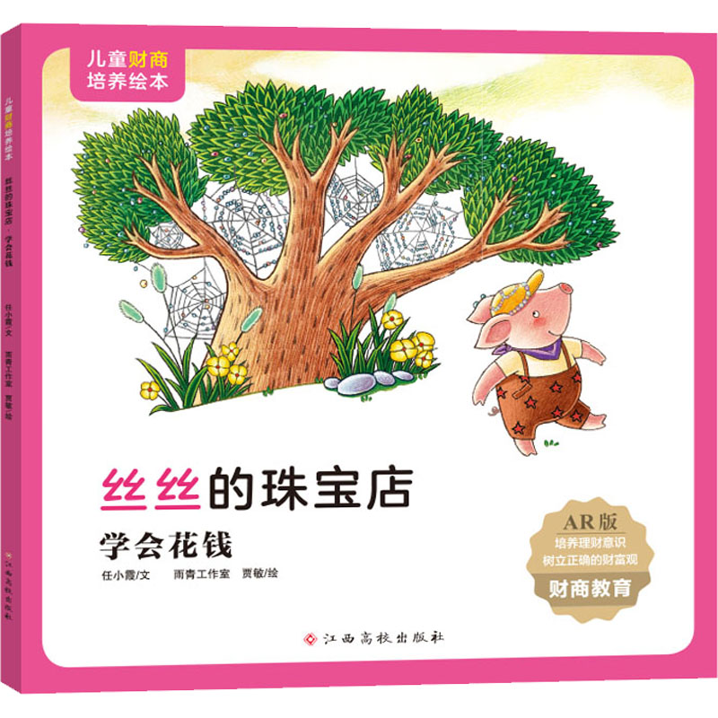 【M】丝丝的珠宝店 学会花钱 AR版 任小霞 著 雨青工作室,贾敏 绘 -9787576213553
