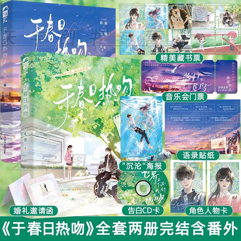 [正版] 于春日热吻1+2 礼也 完结全二册+新增番外 校园爱情初恋青春文学言情小说实体书籍天宇图书 与春日热吻套装高清大图