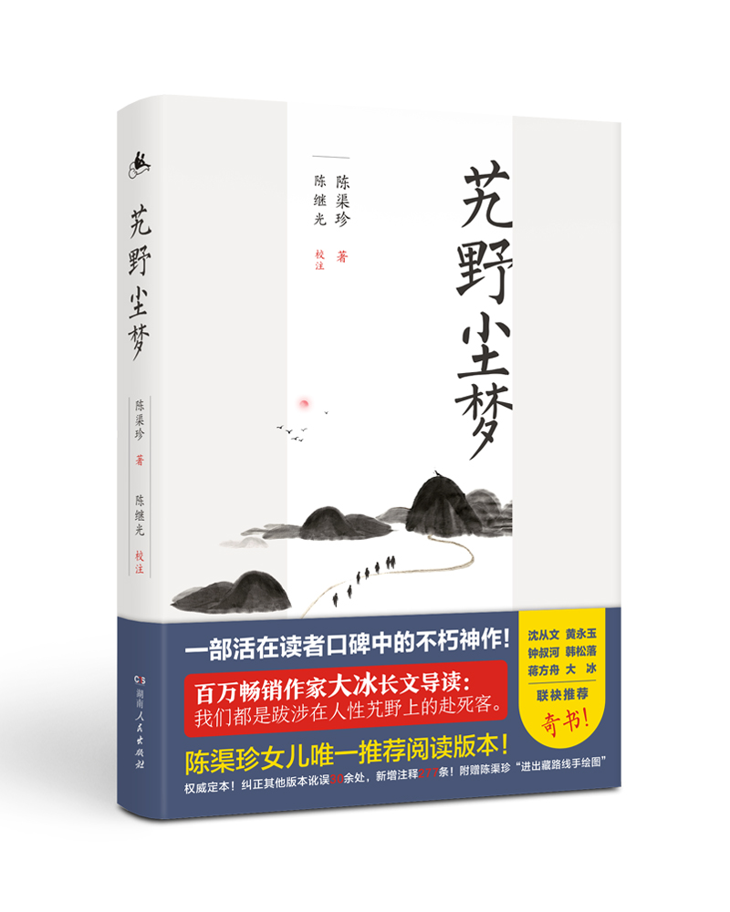 [醉染正版]正版 艽野尘梦(书作家 大冰 倾情版本!) 陈渠珍 湖南出版社 地方史志书籍 江苏书高清大图