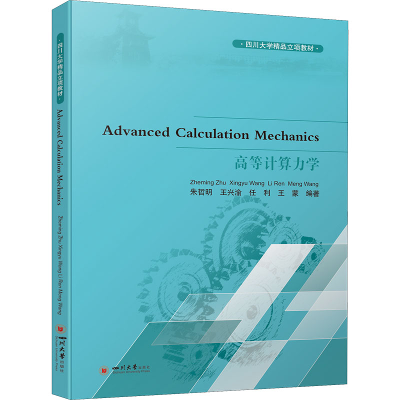 醉染图书高等计算力学(四川大学9787569028300高清大图