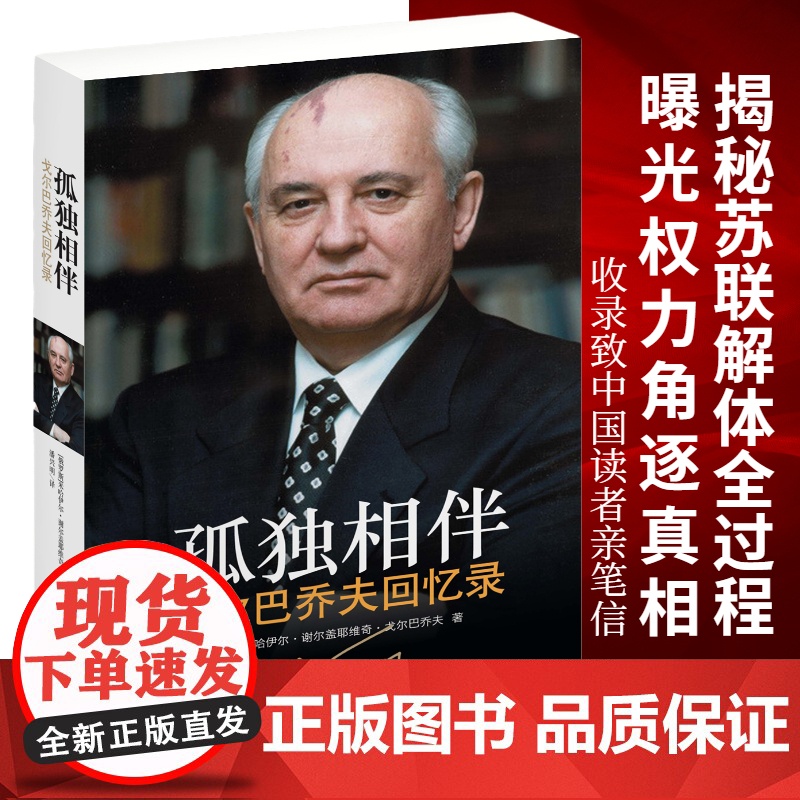 孤独相伴:戈尔巴乔夫回忆录 戈尔巴乔夫自传亲述历史 曝光权力角逐真相解密苏联解体全过程 历史人物名人传记类书籍高清大图