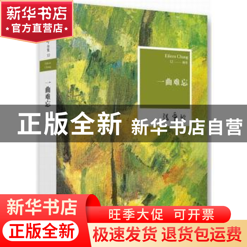 正版 一曲难忘 张爱玲 著 北京十月文艺出版社 9787530215098 书