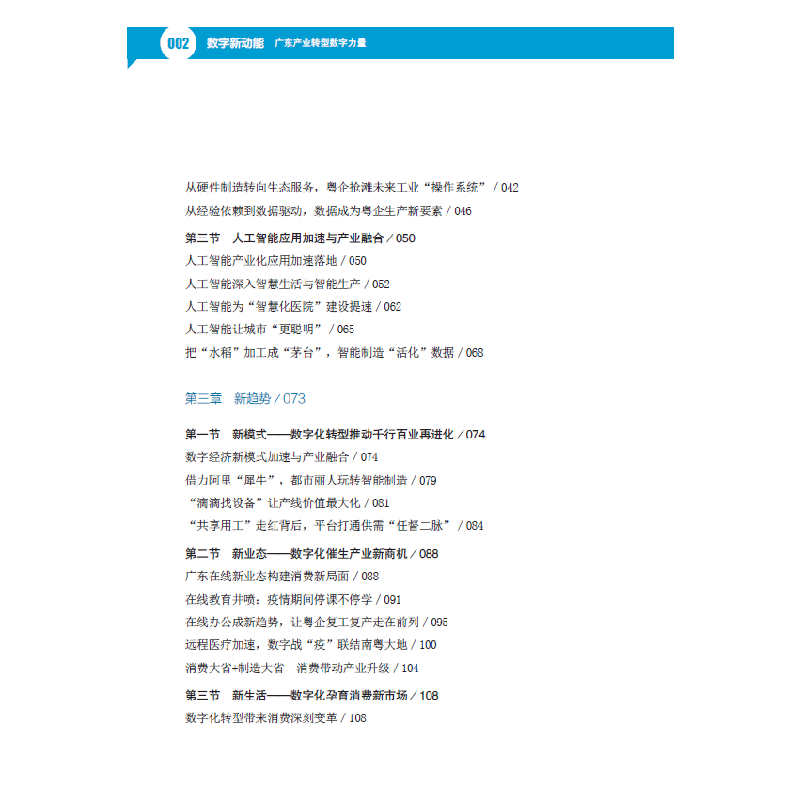 醉染图书数字新动能:广东产业转型数字力量9787549104高清大图