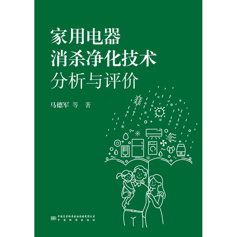 [正版]家用电器消杀净化技术分析与评价高清大图