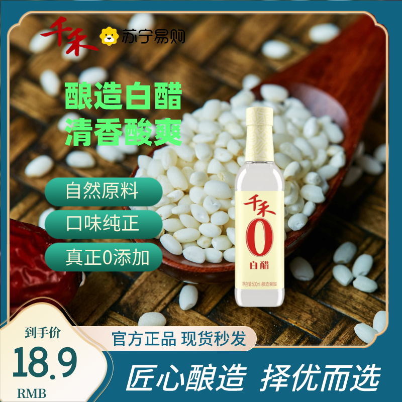 千禾零添加白醋500ml*2酿造食用大米醋炒菜凉拌家用调味