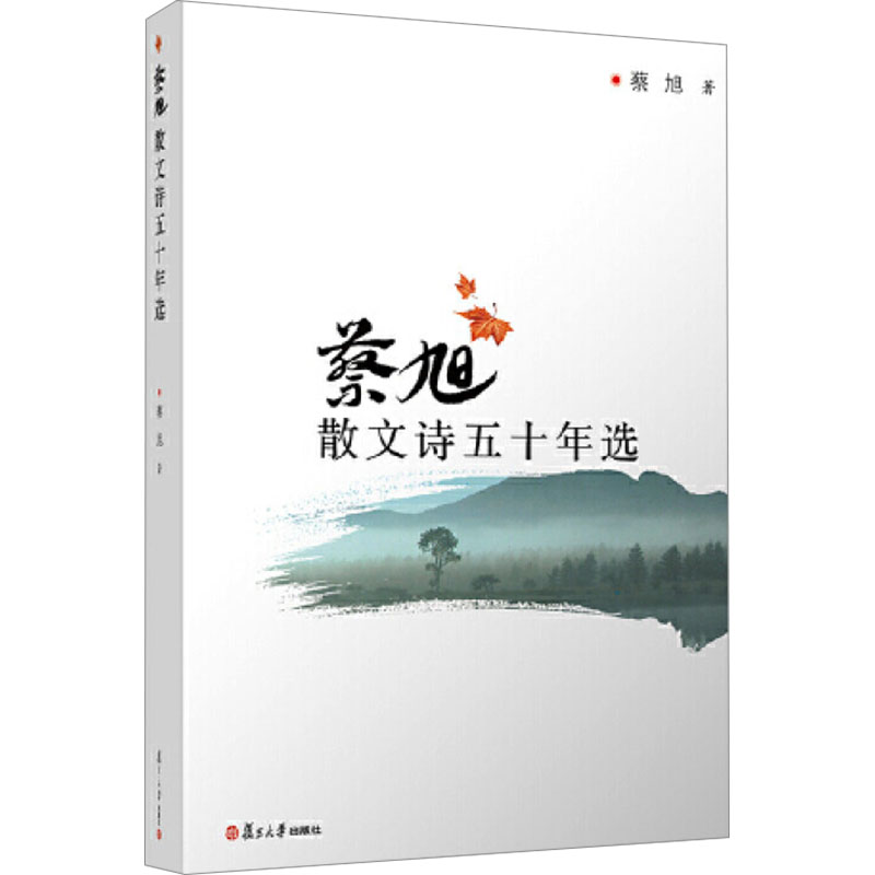 【M】蔡旭散文诗五十年选-9787309114553