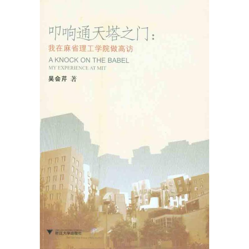 【M】叩响通天塔之门:我在麻省理工学院做高访-9787308082815