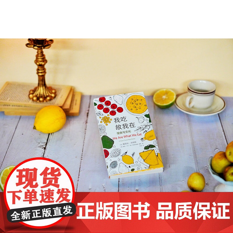 广雅 · 我吃故我在——慢食与文化 (美)爱丽丝·沃特斯, 鲍勃·卡劳, 克里斯蒂娜·穆勒 著 食物 环境 广西师范大学高清大图