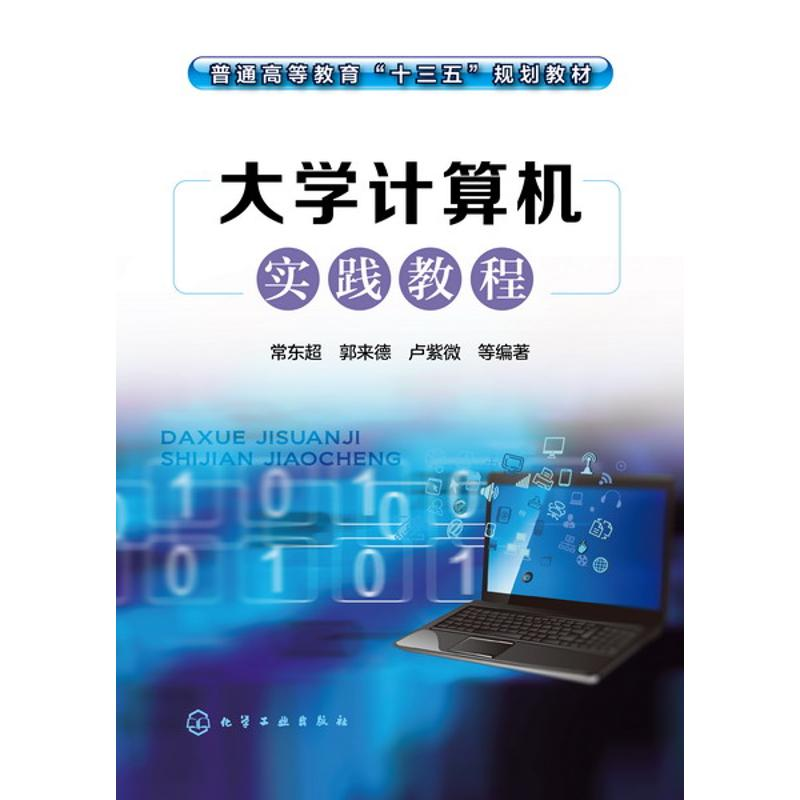 [M]大学计算机实践教程/常东超-9787122270542高清大图