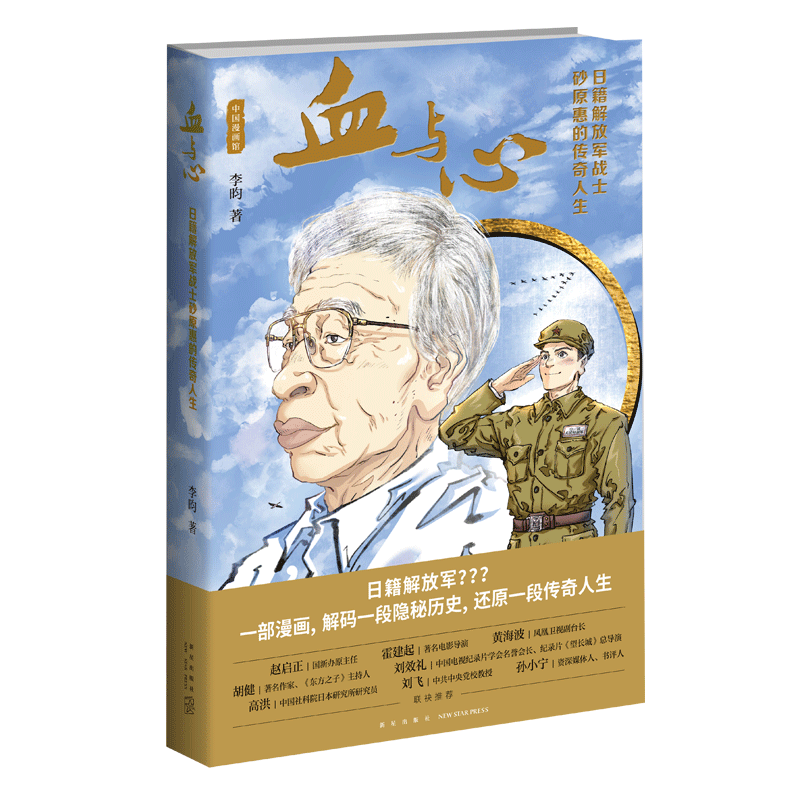 [正版] 血与心:日籍战士砂原惠的传奇人生 真实人物创作的传记漫画新星出版社中国漫画馆书籍高清大图