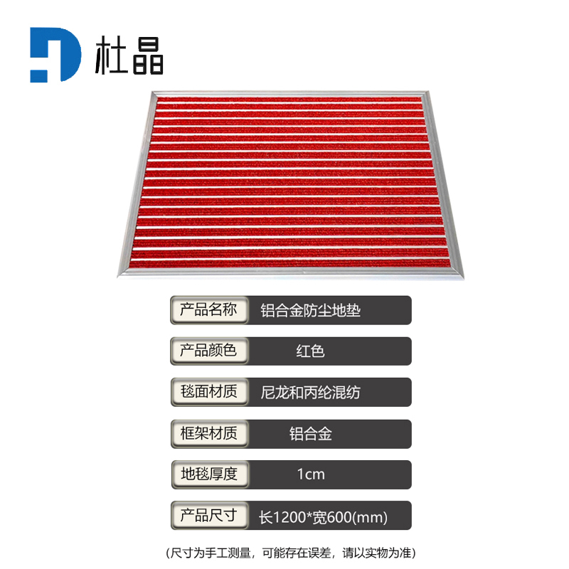 杜晶 DJ-DD-1018 防污防滑静音不位移 平铺式铝合金地板垫 0.6米宽 红色
