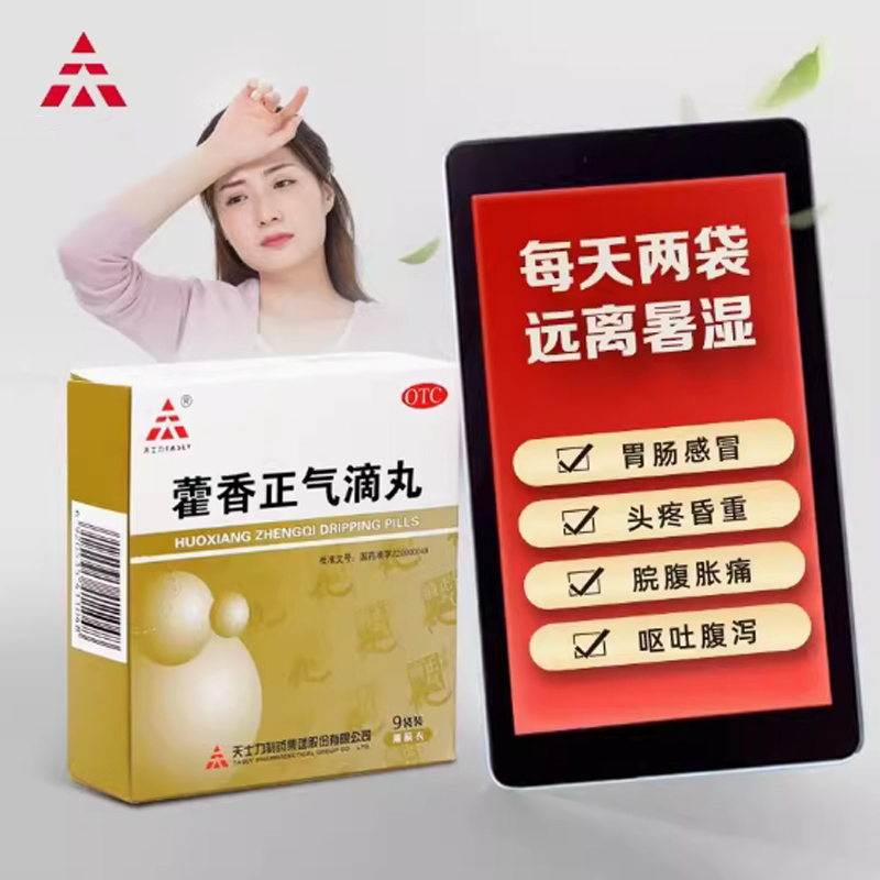 藿香正气滴丸高清大图