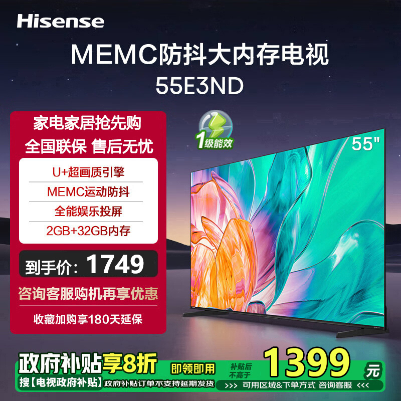 海信电视 55E3ND 55英寸 U+超画质引擎 MEMC 2GB+32GB 一级能效 液晶智能游戏电视