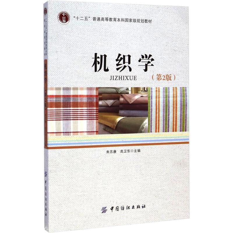 机织学(第2版) 朱苏康,高卫东 编 大中专 文轩网