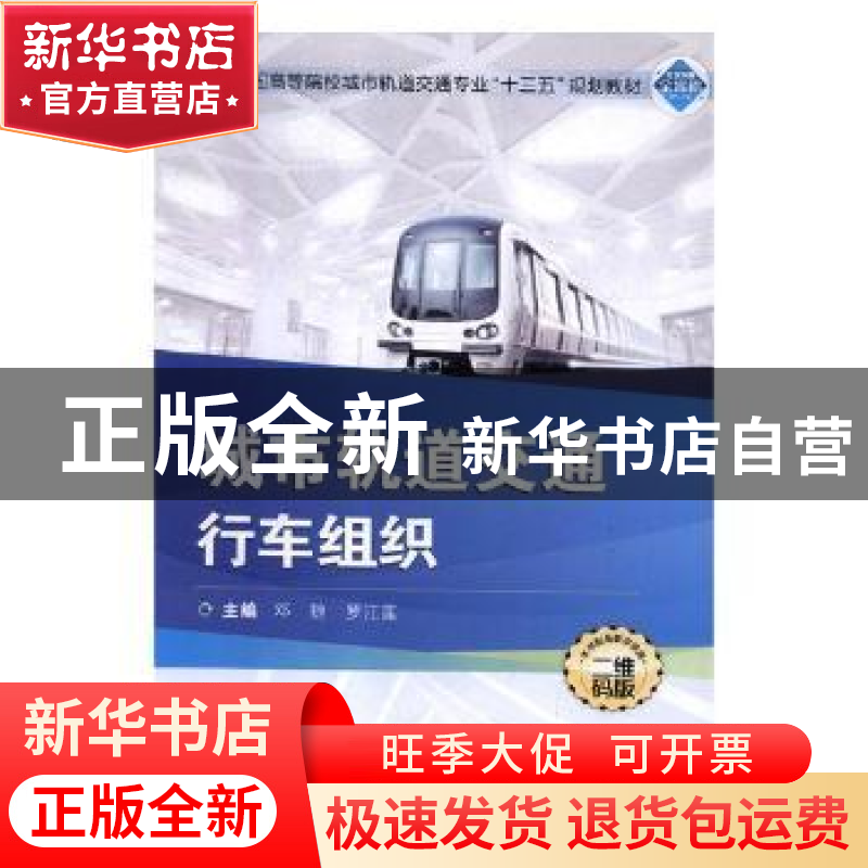 正版 城市轨道交通行车组织 邓捷,罗江莲主编 武汉大学出版社 97高清大图