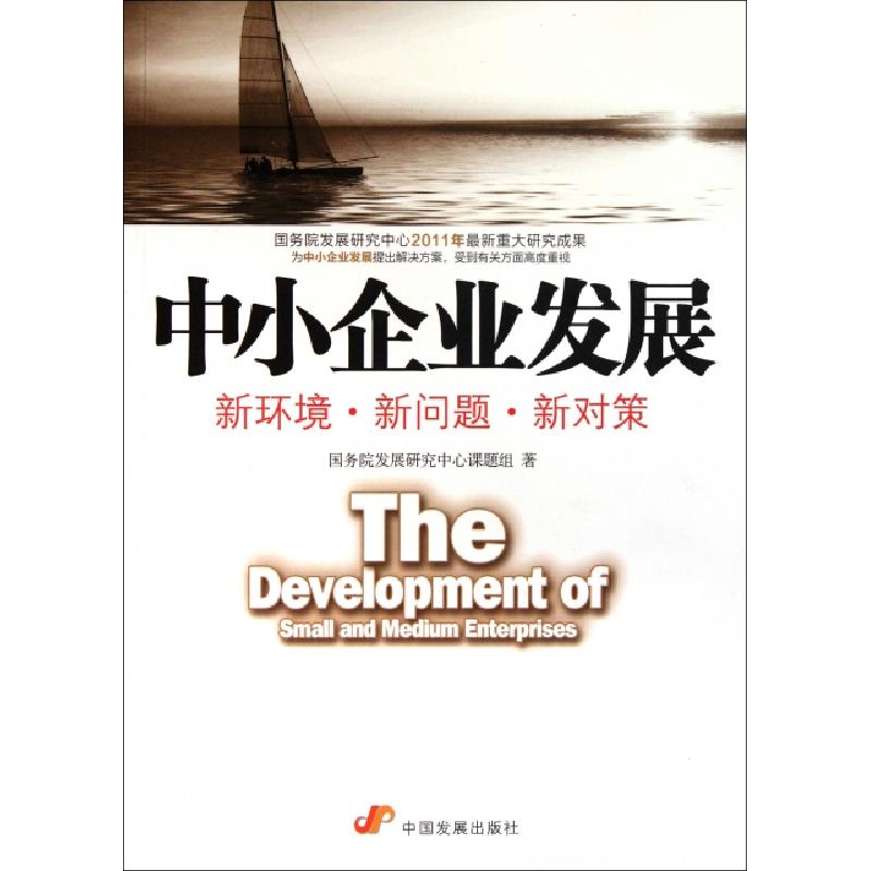 正版新书】中小企业发展(新环境新问题新对策)国务院发展研究中心