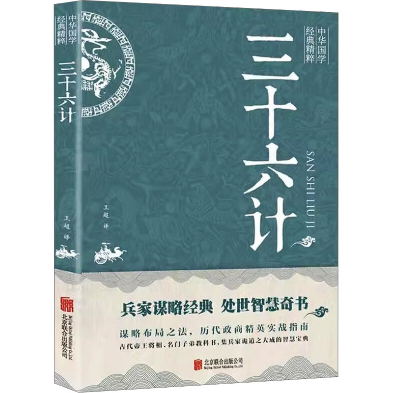 正版新书】三十六计王超译9787550243569