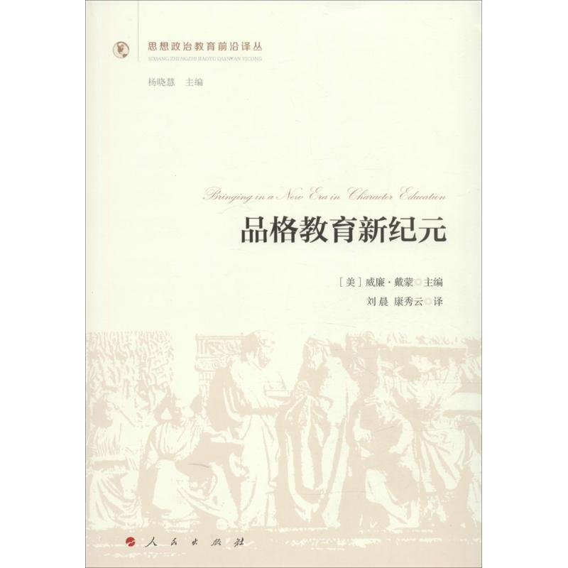 醉染图书品格教育新纪元9787010154282高清大图