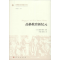 醉染图书品格教育新纪元9787010154282