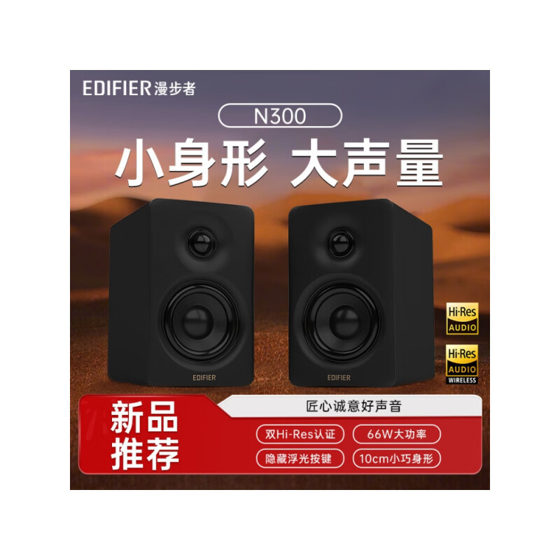 漫步者(EDIFIER)[王一博同款]N300 有源桌面2.0音箱 电脑音响 大功率音响 电脑音响 蓝牙5.4低音炮音箱高清大图