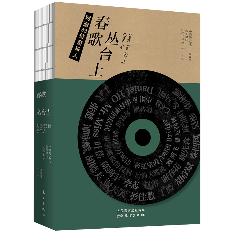 正版新书】春歌丛台上:对话33位音乐人董露茜9787520708333
