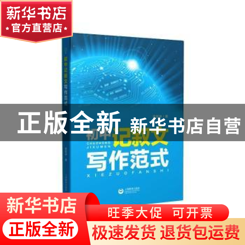 正版 初中记叙文写作范式 雷其坤 上海教育出版社 9787544482110高清大图