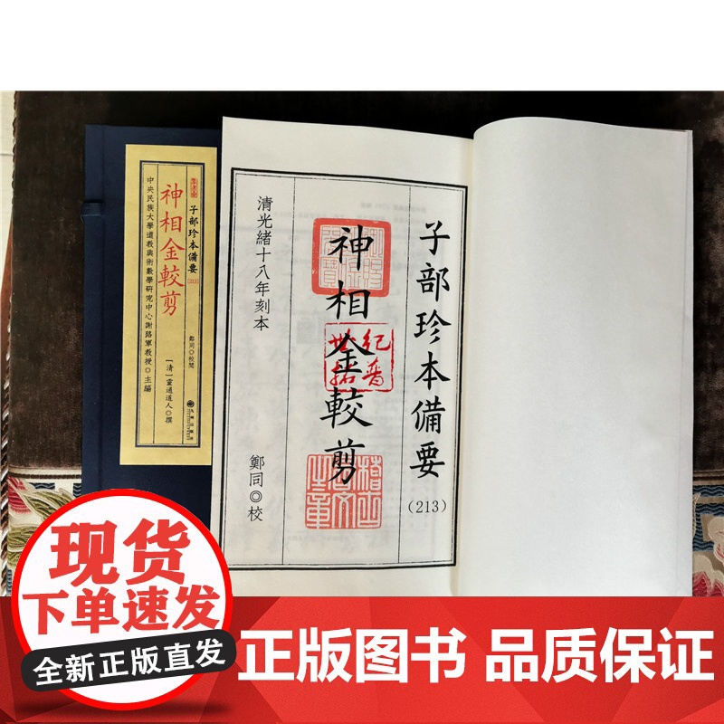 正版 神相金较剪 子部珍本备要213面相相术男女面相古书 宣纸线装九州出版社高清大图