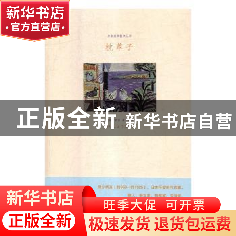 正版 枕草子 (日)清少纳言著 江苏凤凰文艺出版社 9787559406743