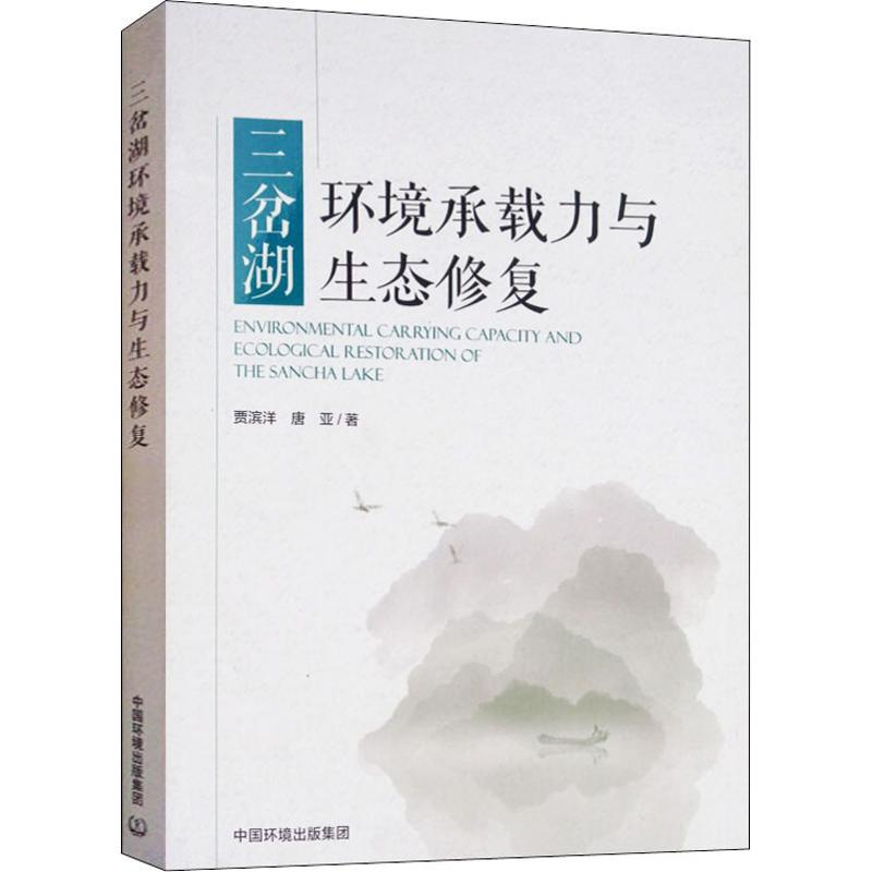 醉染图书三岔湖环境承载力与生态修复9787511134790高清大图