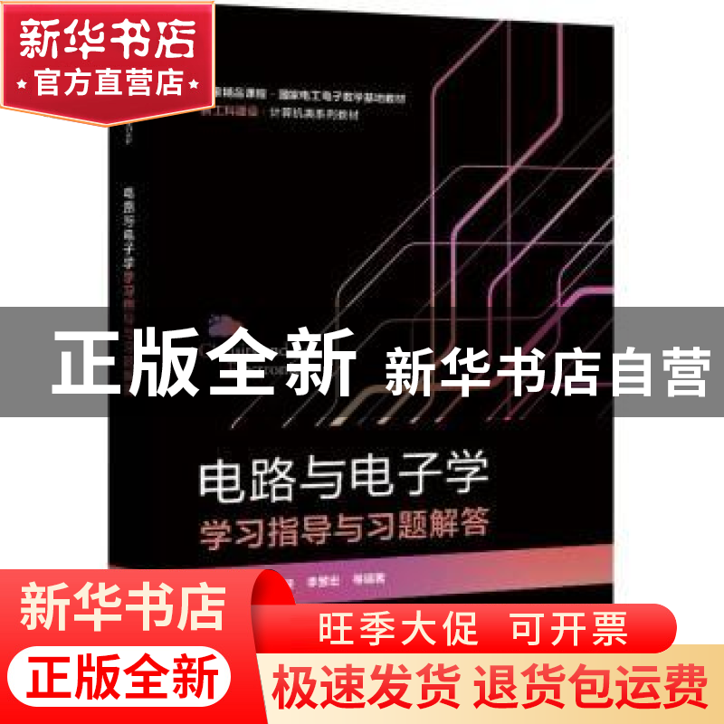 正版 电路与电子学学习指导与习题解答 李晶皎 电子工业出版社 97高清大图