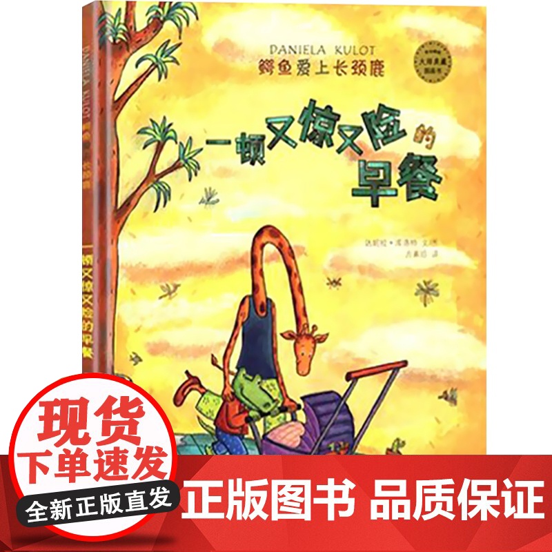 一顿又惊又险的早餐鳄鱼爱上长颈鹿系列 麦田精选大师典藏图画书 3-6幼儿婚姻恋爱启蒙故事 绘本亲子读物睡前故事 少年儿童高清大图