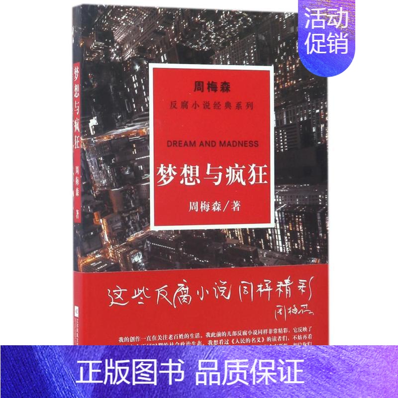 [正版]梦想与疯狂/周梅森/反腐小说经典系列 江苏凤凰文艺出版社有限公司 周梅森 著 职场小说高清大图