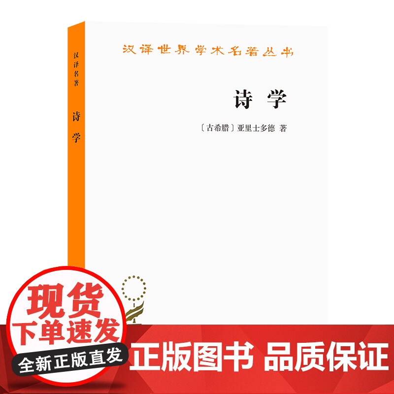 诗学(汉译名著本) 【古希腊】亚里士多德 著 商务印书馆 正版书籍具有极高的学术价值 在西方乃至世界文学评论史上具有重要
