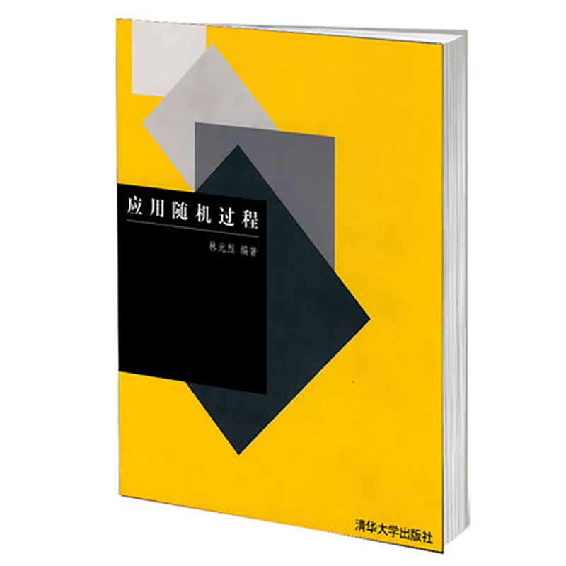 [正版] 应用随机过程 清华大学出版社 应用随机过程 林元烈 应用随机过程籍高清大图